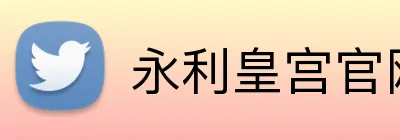 永利皇宫官网 logo